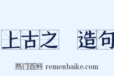 上古之書造句是什么意思的图片